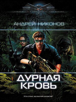 cover image of Дурная кровь